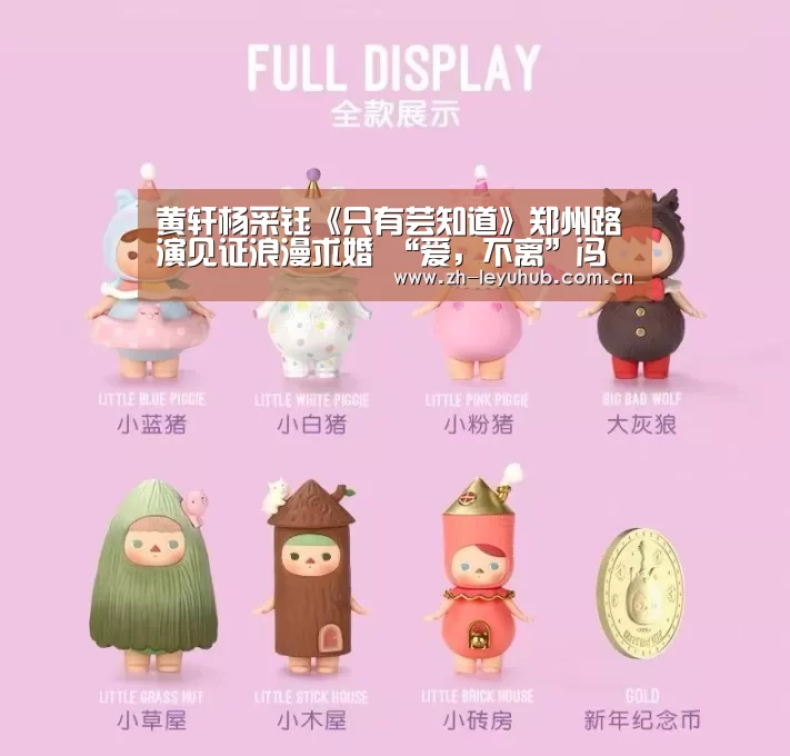黄轩杨采钰《只有芸知道》郑州路演见证浪漫求婚 “爱,不离”冯小刚作品诉说爱情真谛_乐鱼LEYU(图1) 乐鱼LEYU