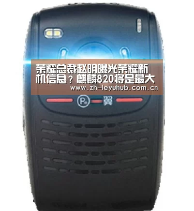 荣耀总裁赵明曝光荣耀新机信息?麒麟820将是最大卖点|乐鱼LEYU(图3) 乐鱼网站