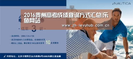 2016贵州高考成绩查询方式汇总|乐鱼网站(图3) 乐鱼LEYU