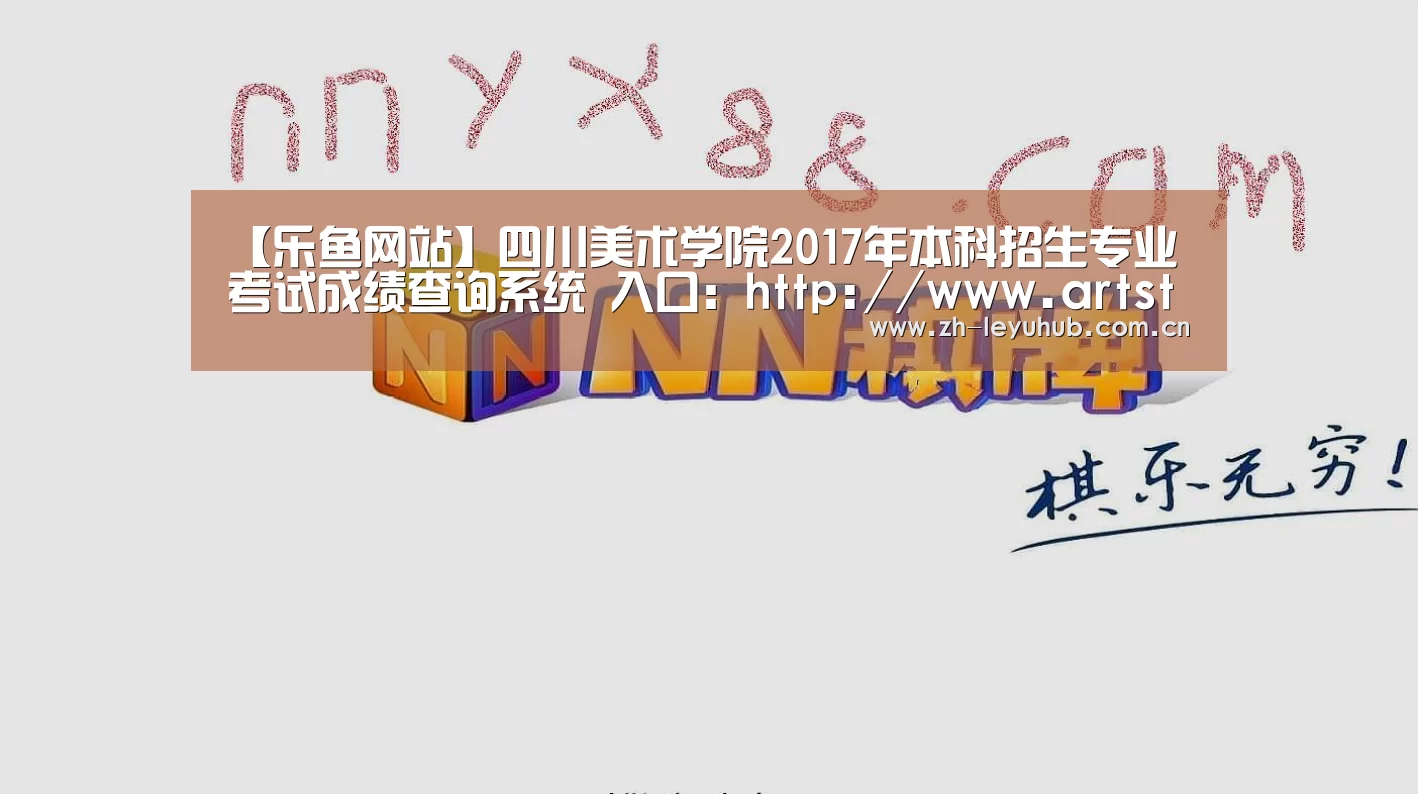【乐鱼网站】四川美术学院2017年本科招生专业考试成绩查询系统 入口:http://www.artstudent.cn/(图2) 乐鱼网站