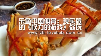 乐鱼中国体育:现实版的《权力的游戏》你玩过吗? | 跟着电影去旅行(图1) 乐鱼LEYU