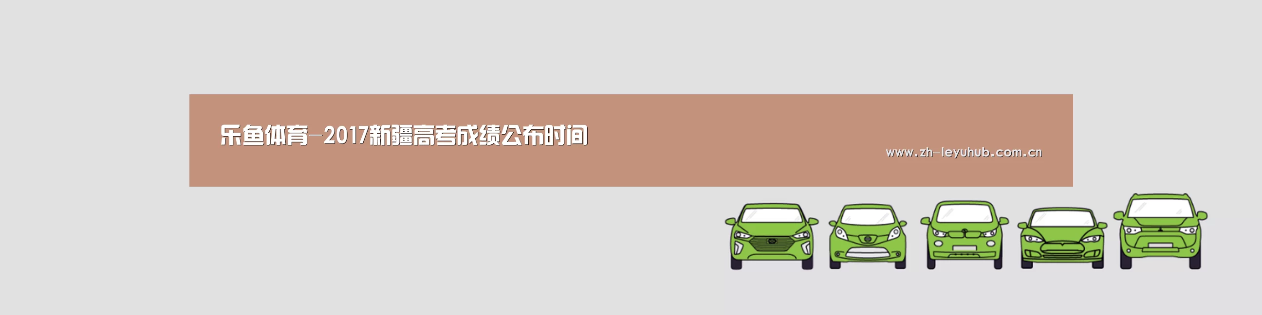 乐鱼体育-2017新疆高考成绩公布时间(图2) 乐鱼网站