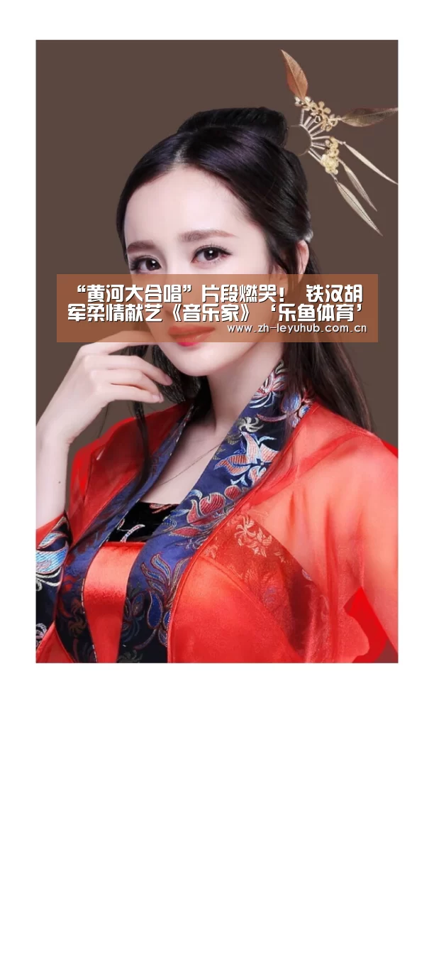 “黄河大合唱”片段燃哭! 铁汉胡军柔情献艺《音乐家》‘乐鱼体育’(图1) 乐鱼LEYU