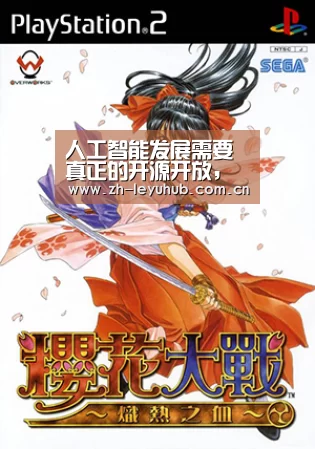 人工智能发展需要真正的开源开放,OpenI启智平台肩负使命正式启航_乐鱼网站(图2) 乐鱼网站