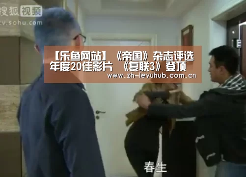 【乐鱼网站】《帝国》杂志评选年度20佳影片 《复联3》登顶《碟中谍6》第二(图2) 乐鱼LEYU