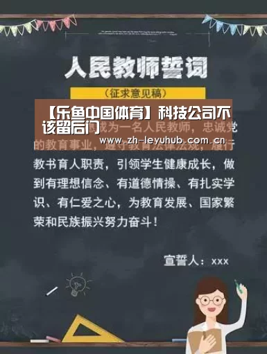 【乐鱼中国体育】科技公司不该留后门(图1) 乐鱼体育