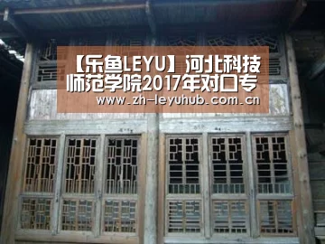 【乐鱼LEYU】河北科技师范学院2017年对口专业成绩查询 入口:http://gkcx.hevttc.edu.cn/(图1) 乐鱼体育