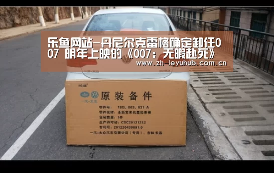 乐鱼网站-丹尼尔克雷格确定卸任007 明年上映的《007:无暇赴死》将是最后一部(图2) 乐鱼LEYU