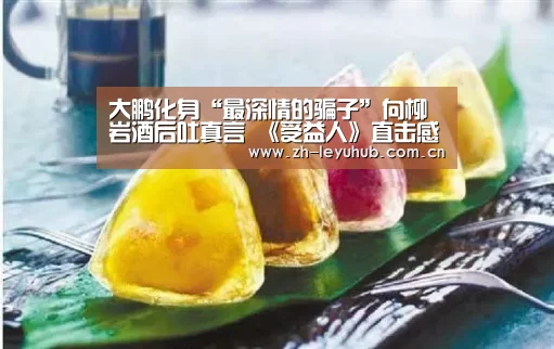 大鹏化身“最深情的骗子”向柳岩酒后吐真言 《受益人》直击感情中的谎言与原谅“乐鱼网站”(图4) 乐鱼LEYU